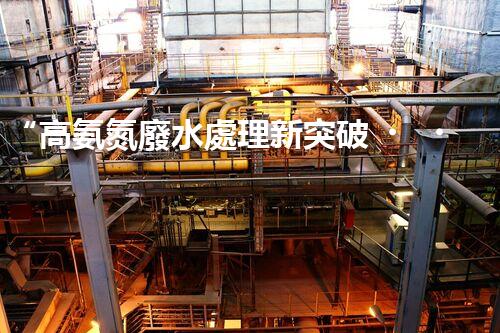 “高氨氮廢水處理新突破，綠色環(huán)保技術助力高效凈化”